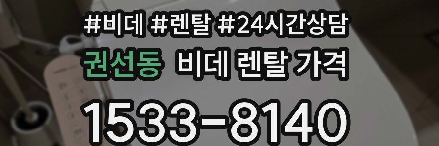 권선동 비데 렌탈 가격
