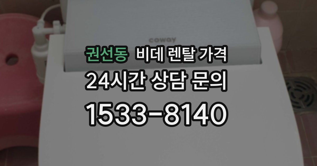 권선동 비데 렌탈 가격