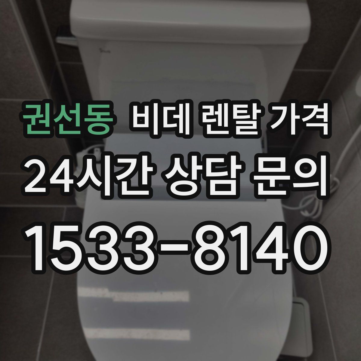 권선동 비데 렌탈 가격