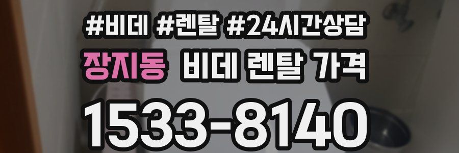장지동 비데 렌탈 가격