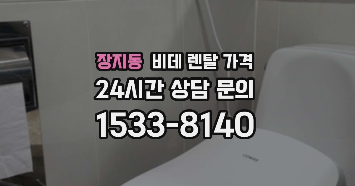 장지동 비데 렌탈 가격