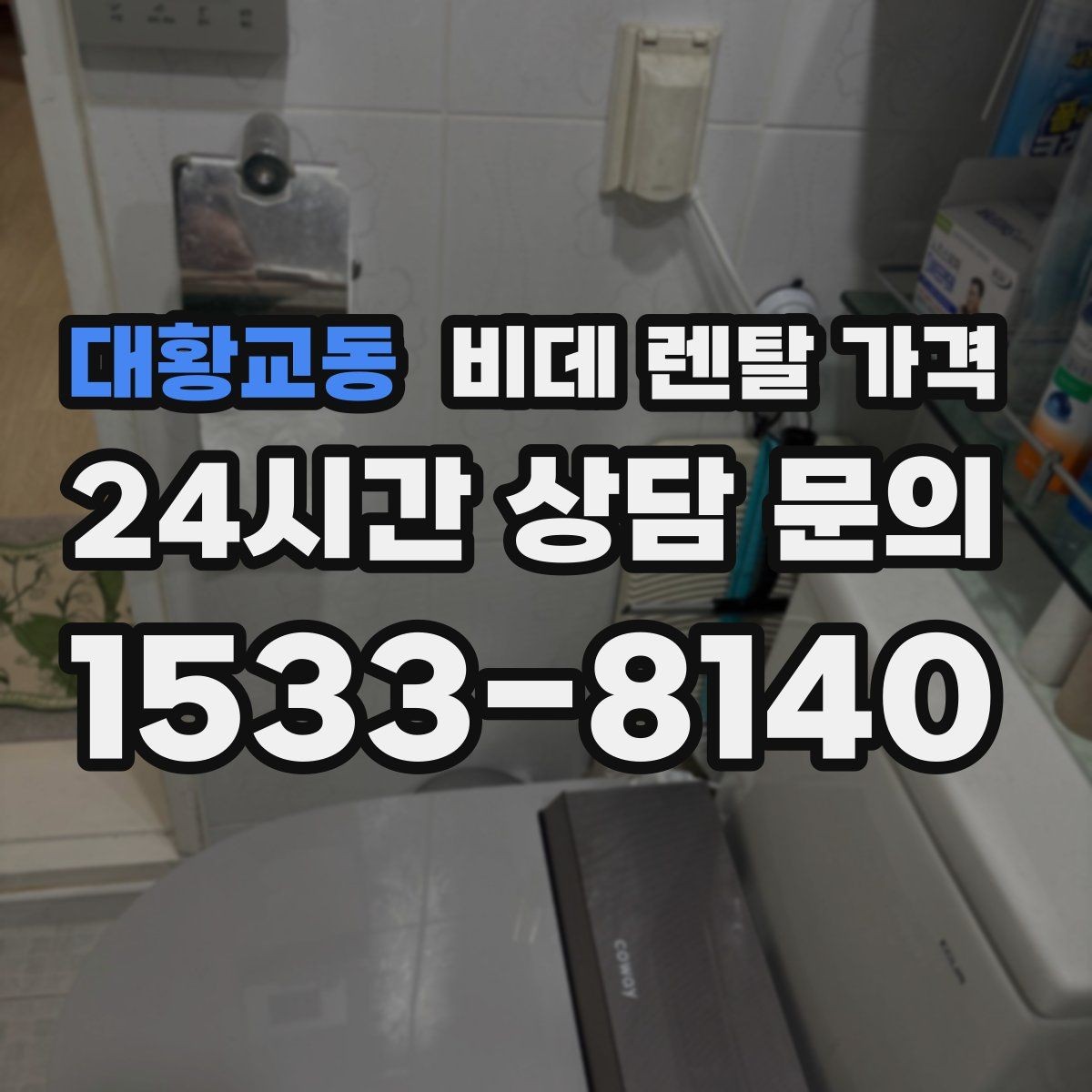 대황교동 비데 렌탈 가격 설치비와 사은품 구성까지 함께 보는 법
