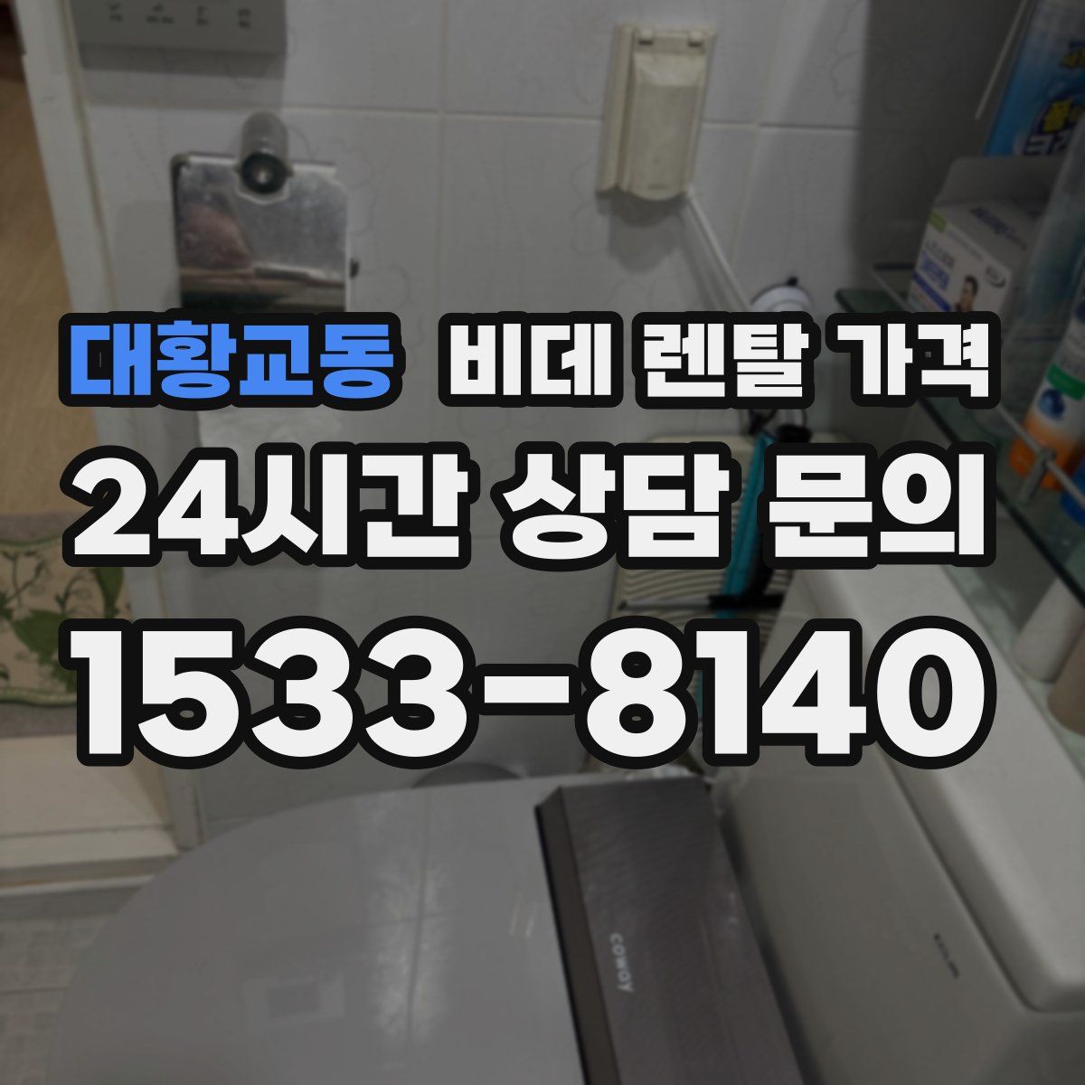 대황교동 비데 렌탈 가격