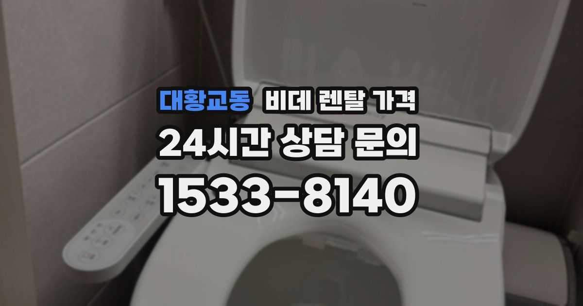 대황교동 비데 렌탈 가격