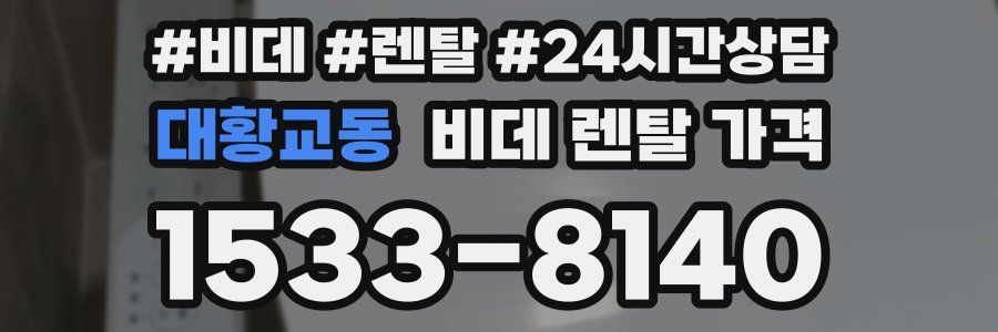대황교동 비데 렌탈 가격