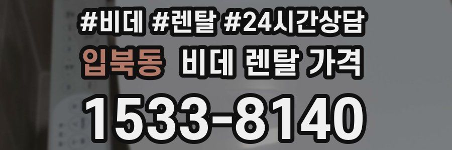 입북동 비데 렌탈 가격