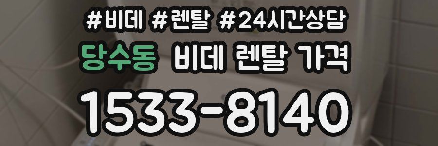당수동 비데 렌탈 가격