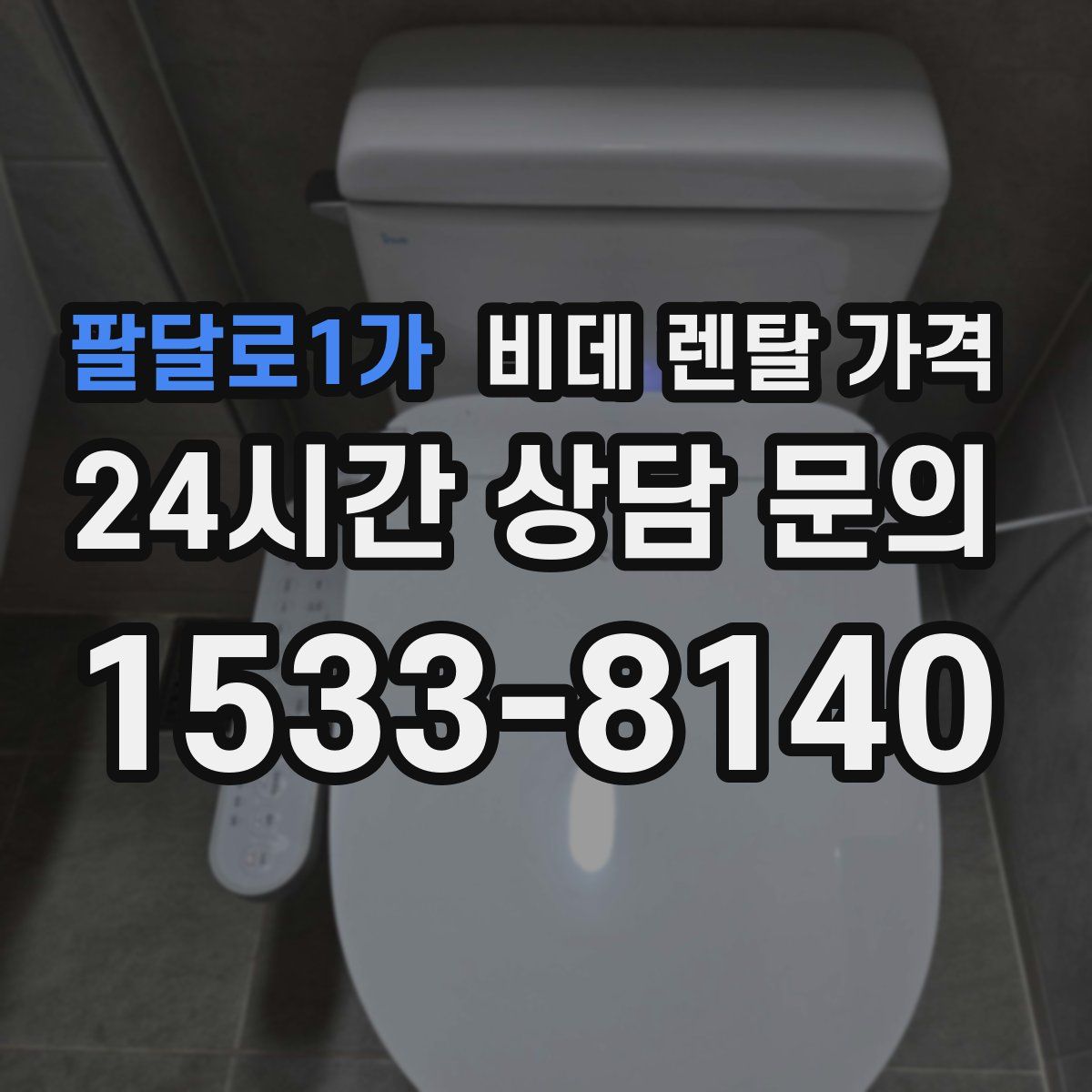 팔달로1가 비데 렌탈 가격