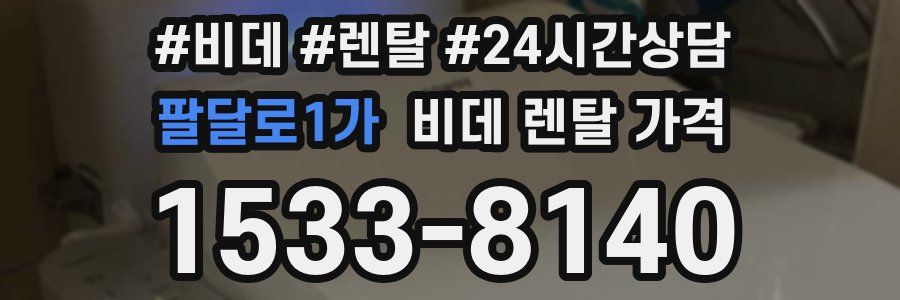 팔달로1가 비데 렌탈 가격