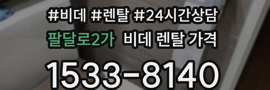 팔달로2가 비데 렌탈 가격