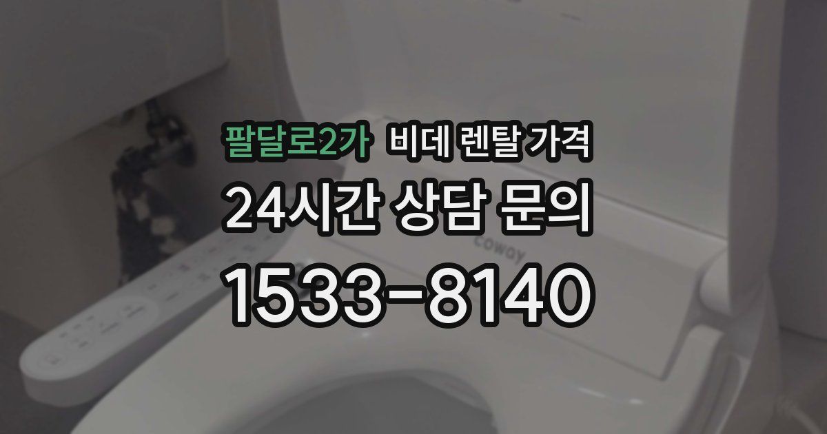 팔달로2가 비데 렌탈 가격