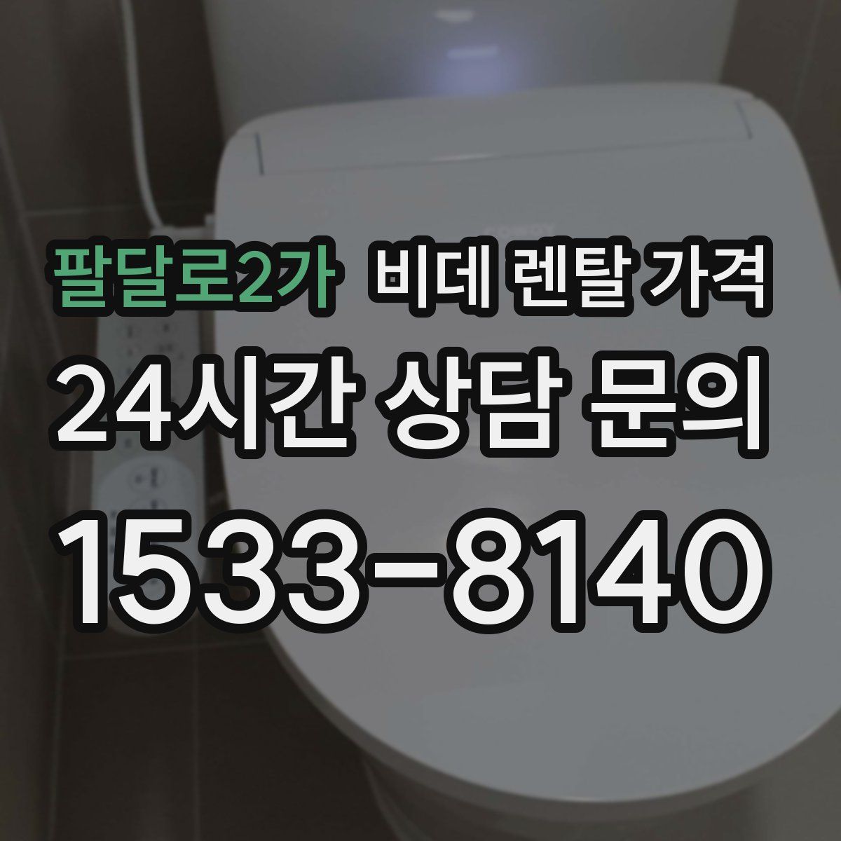 팔달로2가 비데 렌탈 가격