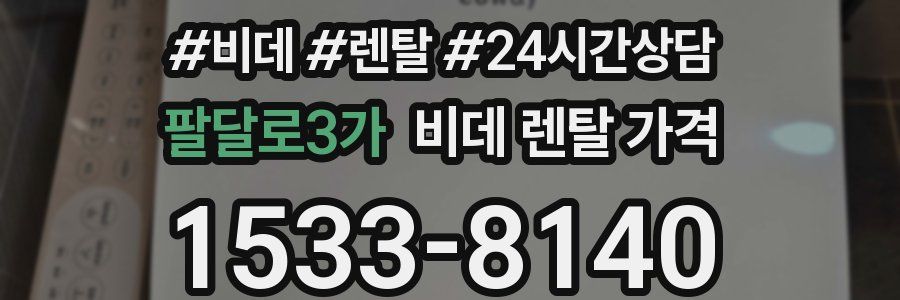 팔달로3가 비데 렌탈 가격