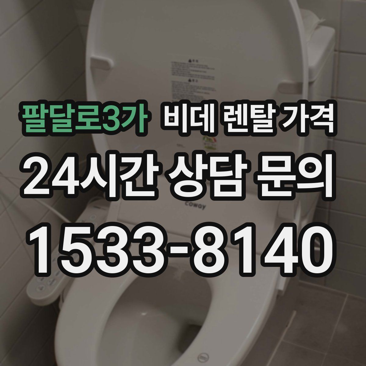 팔달로3가 비데 렌탈 가격