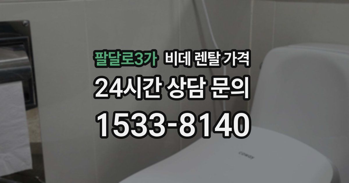팔달로3가 비데 렌탈 가격