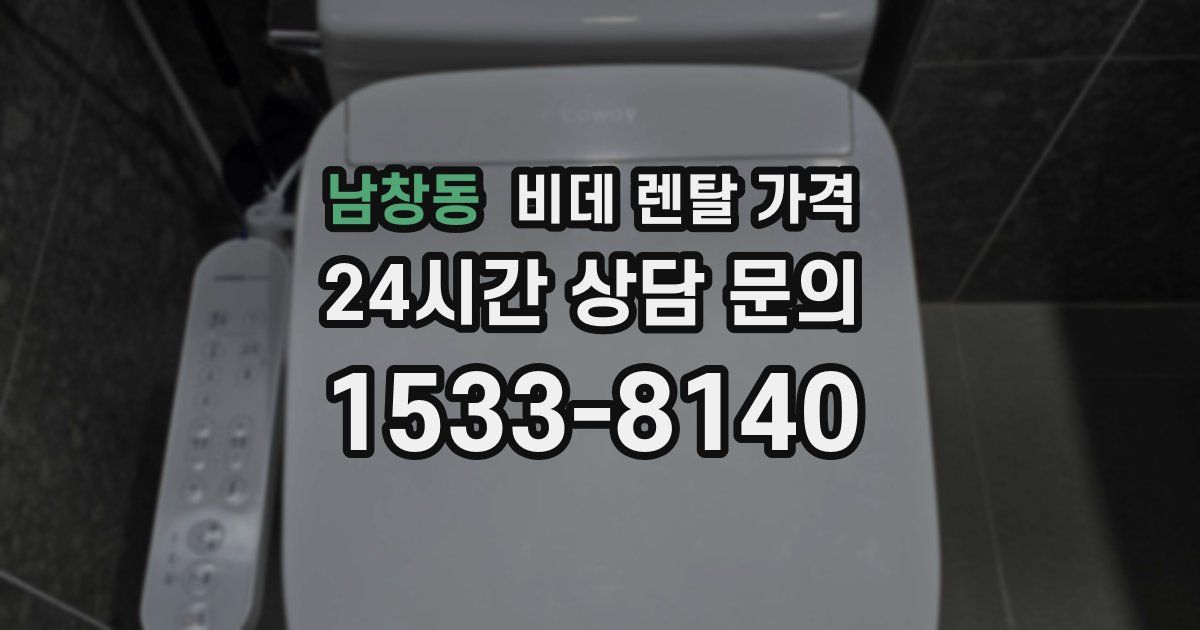남창동 비데 렌탈 가격
