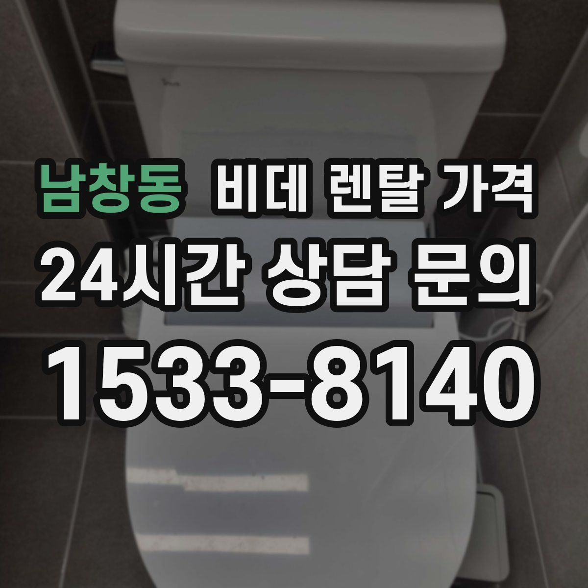 남창동 비데 렌탈 가격