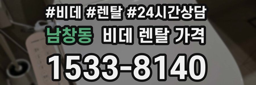 남창동 비데 렌탈 가격