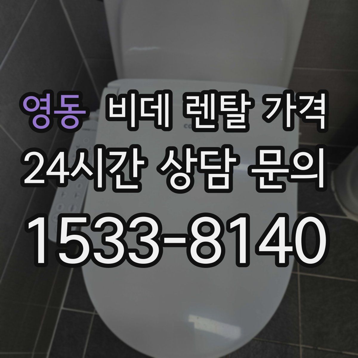 영동 비데 렌탈 가격