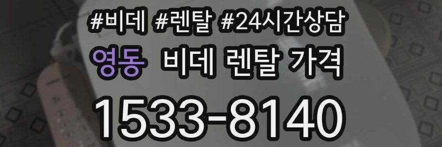 영동 비데 렌탈 가격