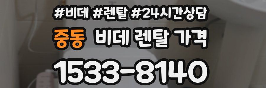 중동 비데 렌탈 가격