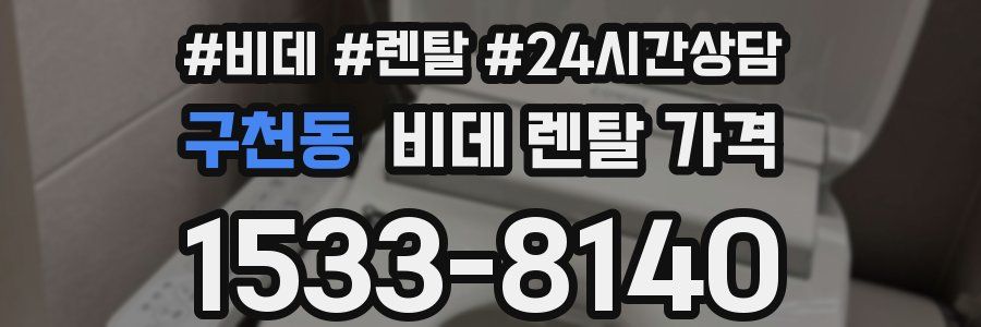 구천동 비데 렌탈 가격