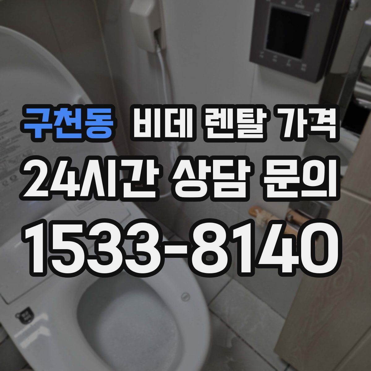 구천동 비데 렌탈 가격