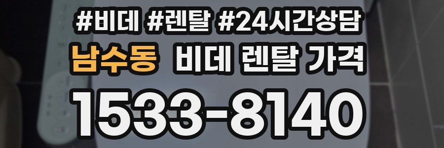 남수동 비데 렌탈 가격