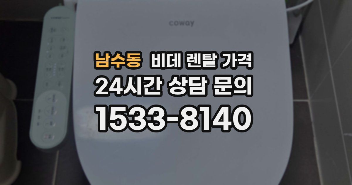 남수동 비데 렌탈 가격