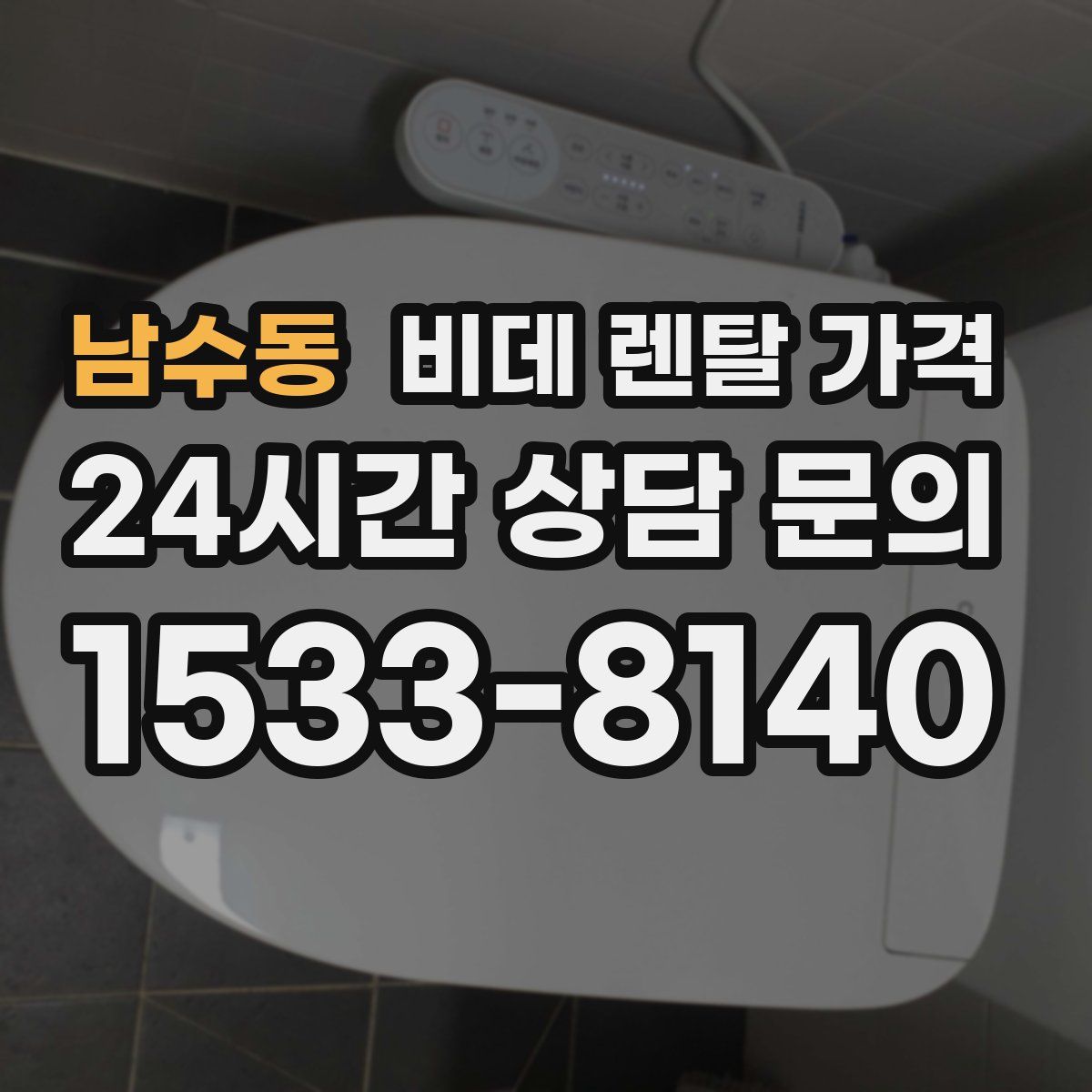 남수동 비데 렌탈 가격
