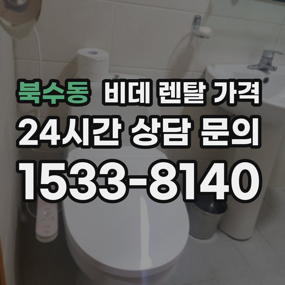 북수동 비데 렌탈 가격