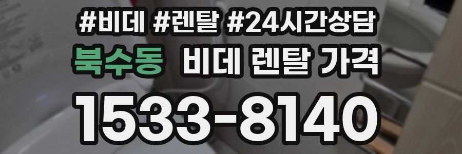 북수동 비데 렌탈 가격