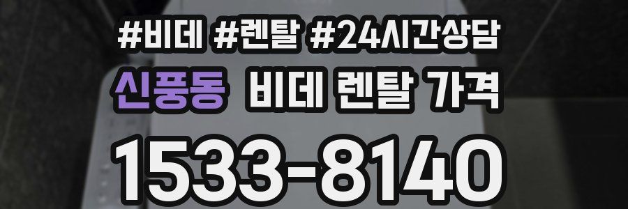 신풍동 비데 렌탈 가격