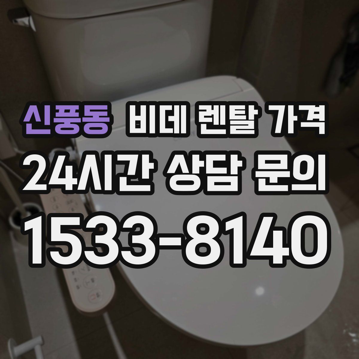 신풍동 비데 렌탈 가격