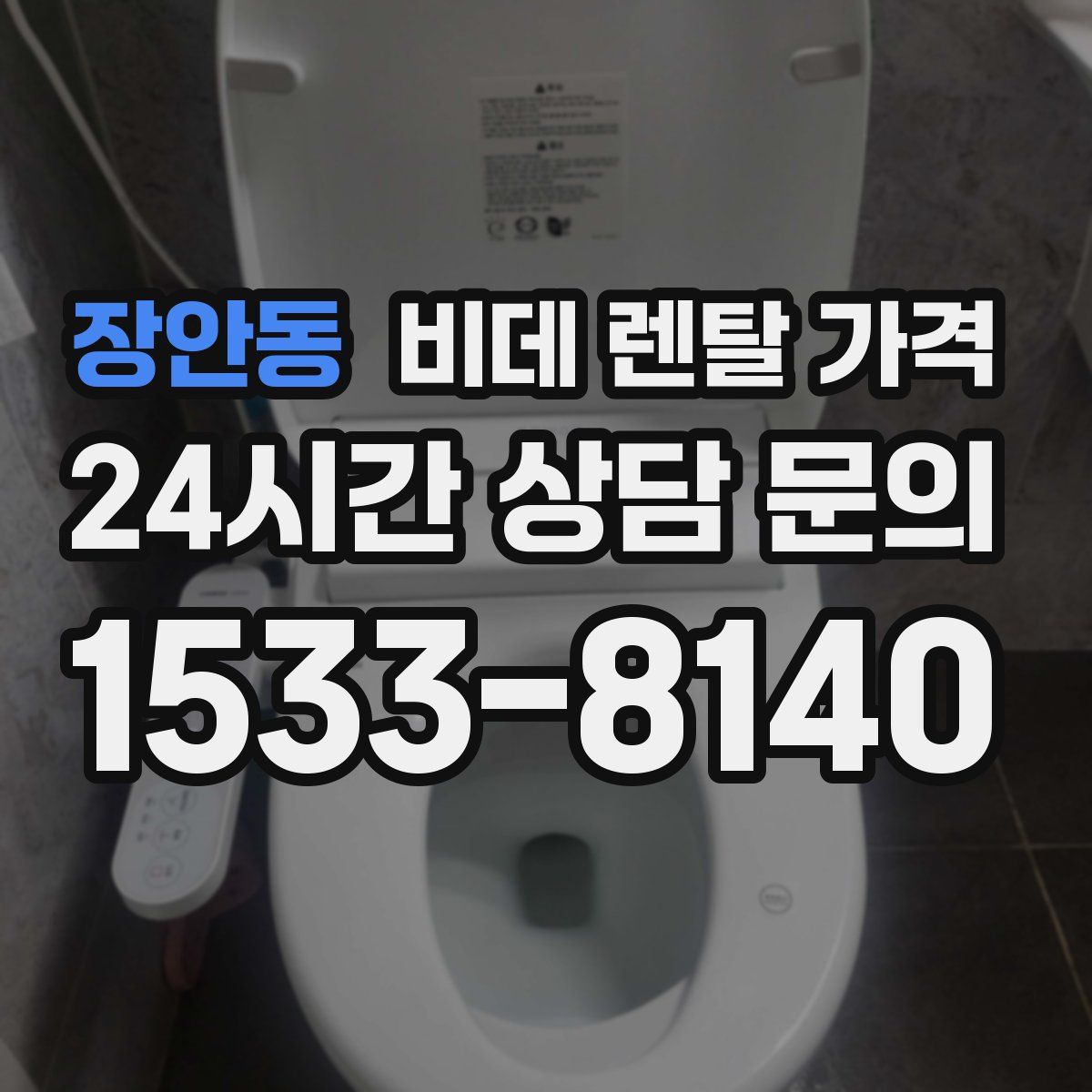 장안동 비데 렌탈 가격