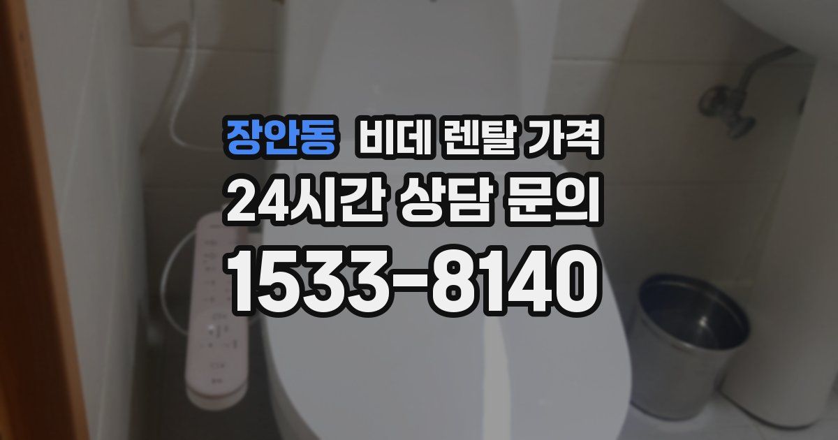 장안동 비데 렌탈 가격