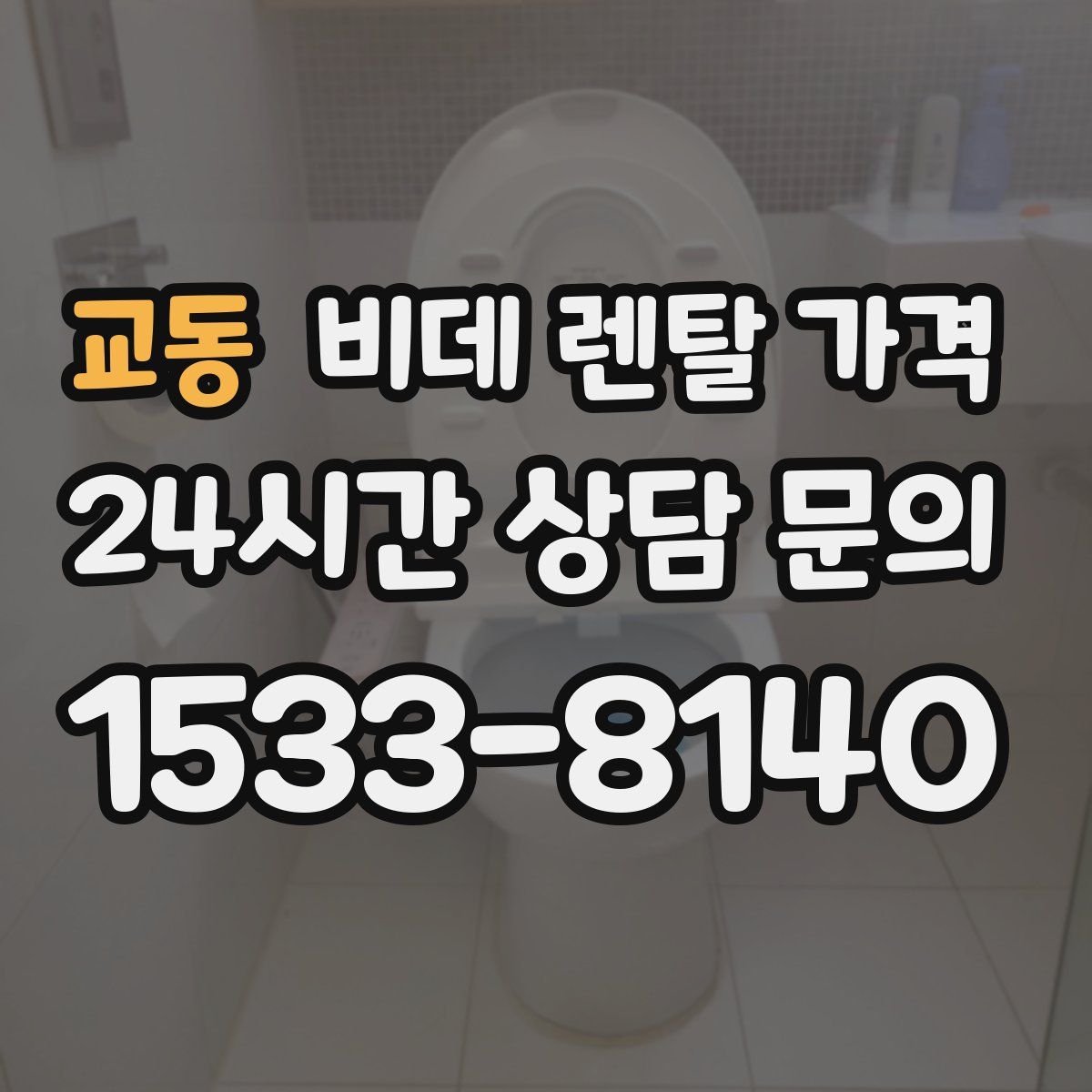 교동 비데 렌탈 가격