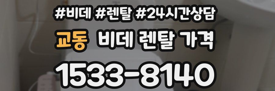 교동 비데 렌탈 가격