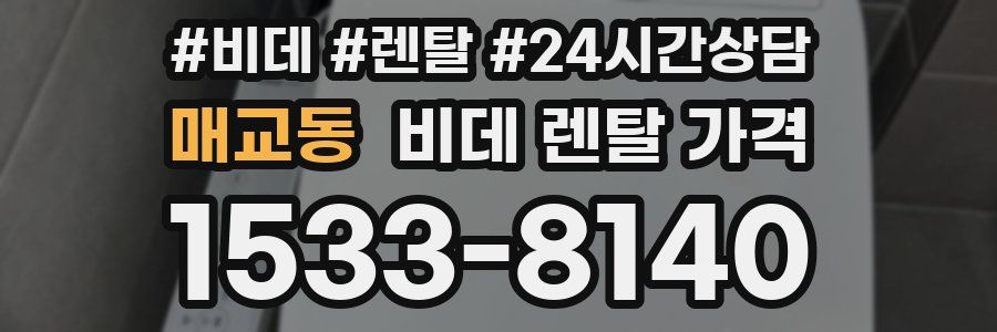 매교동 비데 렌탈 가격