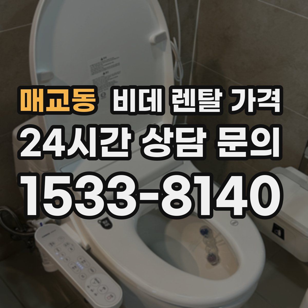 매교동 비데 렌탈 가격