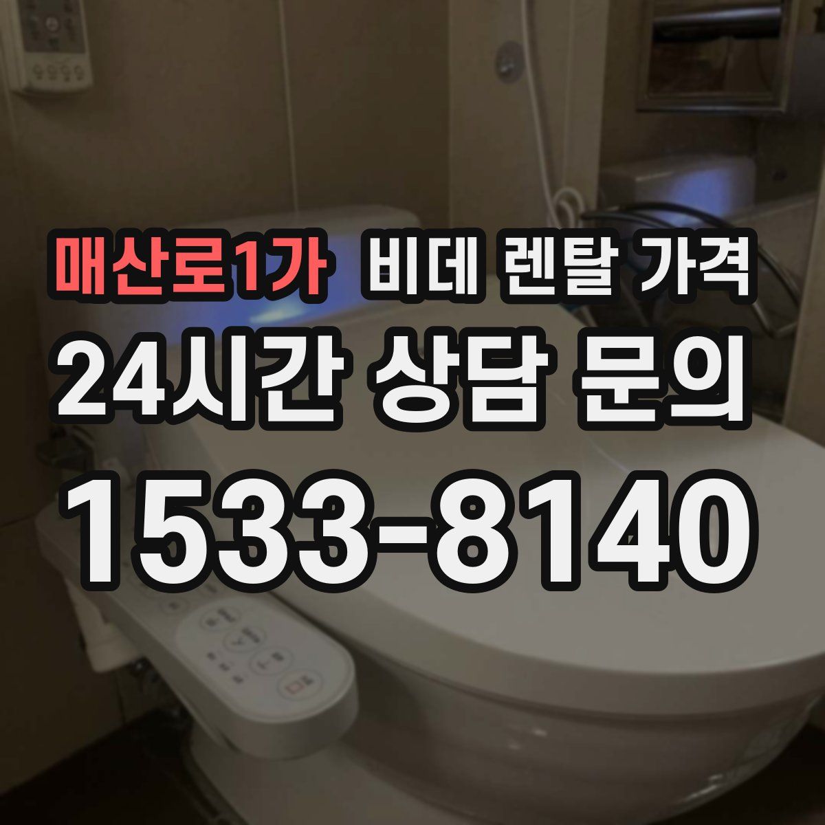 매산로1가 비데 렌탈 가격