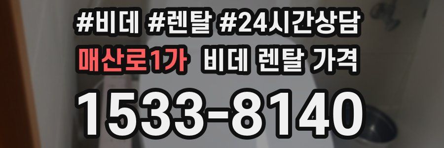 매산로1가 비데 렌탈 가격