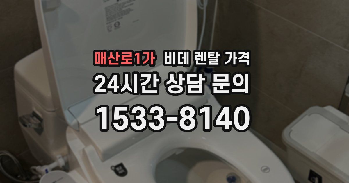 매산로1가 비데 렌탈 가격