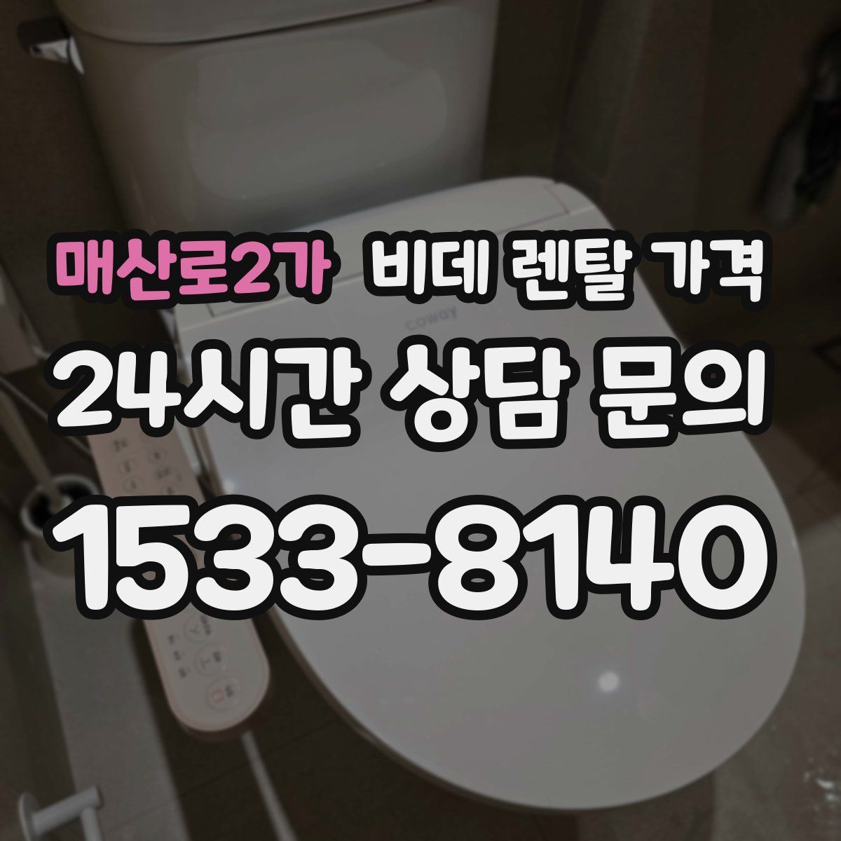매산로2가 비데 렌탈 가격