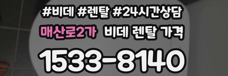 매산로2가 비데 렌탈 가격