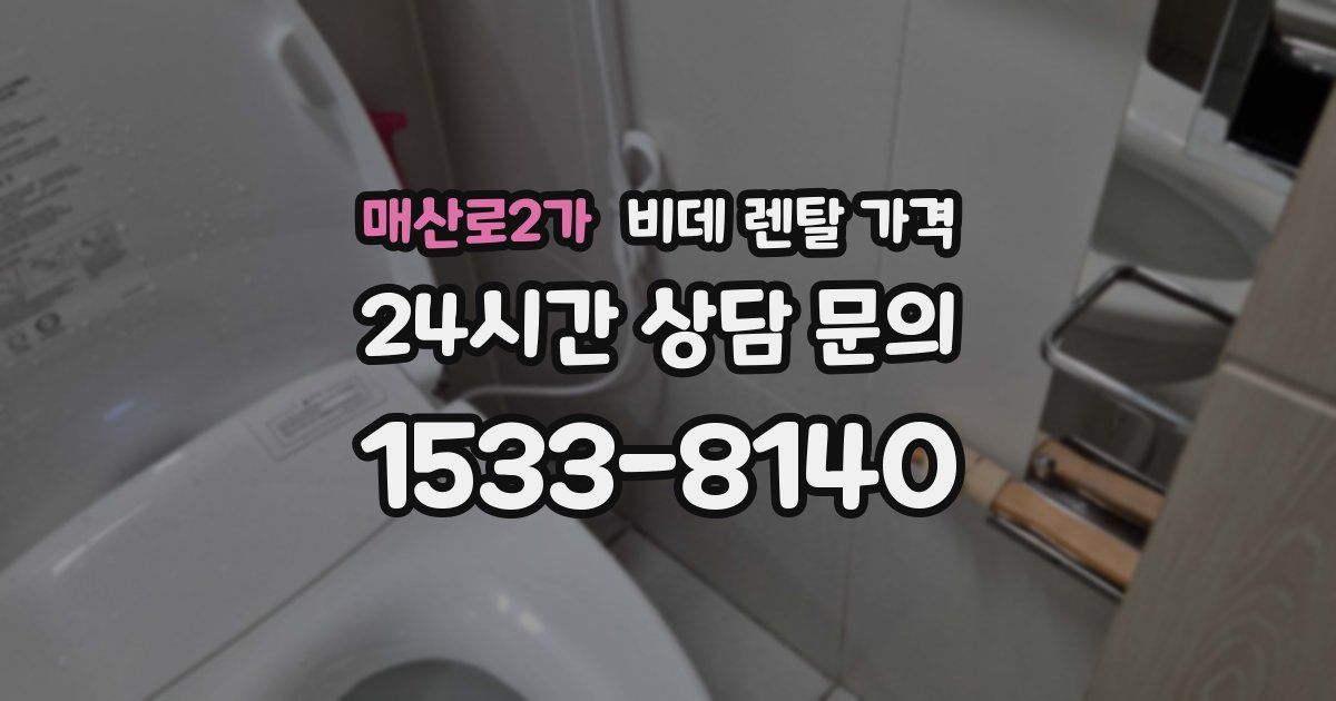 매산로2가 비데 렌탈 가격