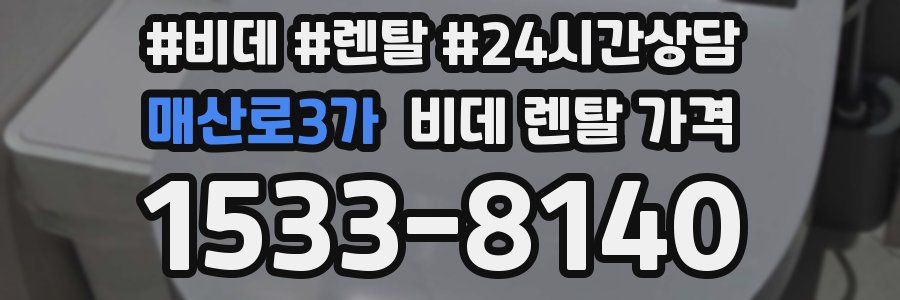 매산로3가 비데 렌탈 가격