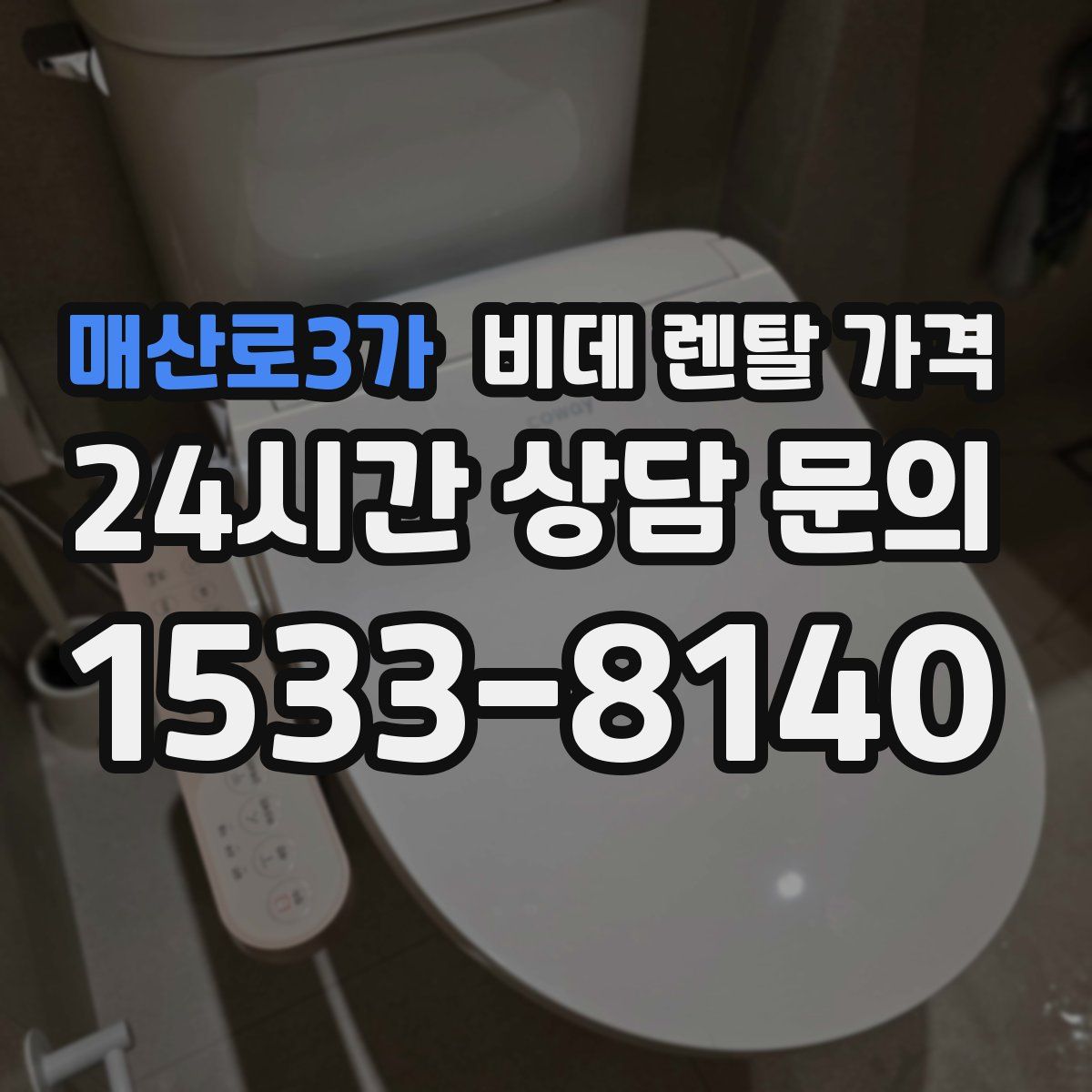 매산로3가 비데 렌탈 가격
