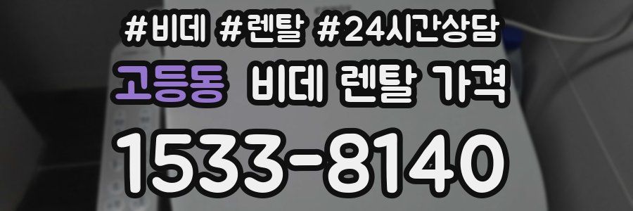 고등동 비데 렌탈 가격
