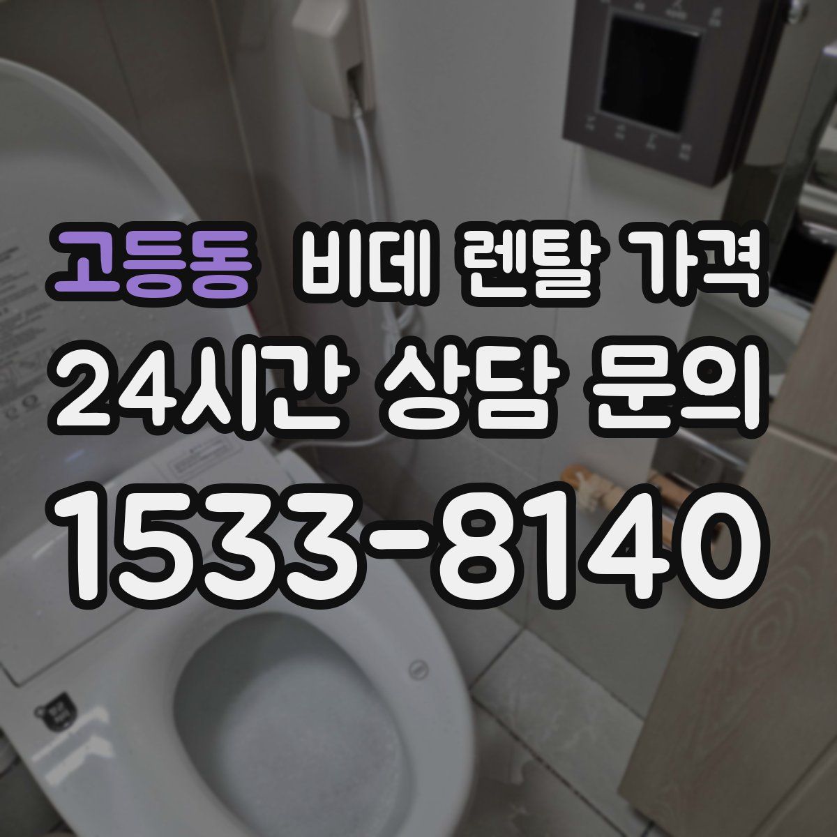 고등동 비데 렌탈 가격